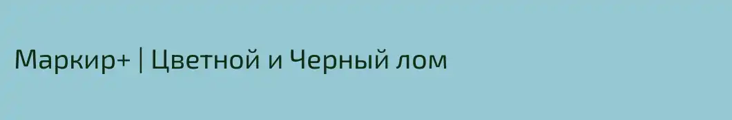Маркир+ | Цветной и Черный лом